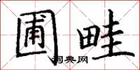 丁谦圃畦楷书怎么写