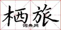 丁谦栖旅楷书怎么写