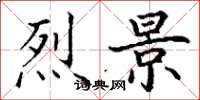 丁谦烈景楷书怎么写