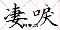 丁谦凄唳楷书怎么写