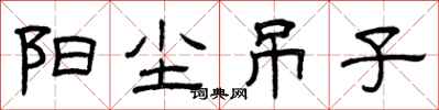 曾庆福阳尘吊子隶书怎么写
