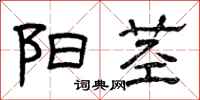 曾庆福阳茎隶书怎么写