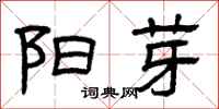 曾庆福阳芽隶书怎么写