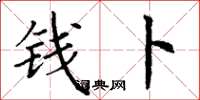 丁谦钱卜楷书怎么写