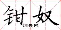 丁谦钳奴楷书怎么写