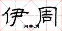 曾庆福伊周隶书怎么写