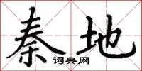 丁谦秦地楷书怎么写