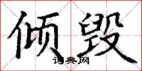 丁谦倾毁楷书怎么写