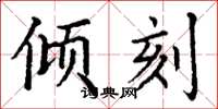 丁谦倾刻楷书怎么写