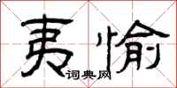 曾庆福夷愉隶书怎么写