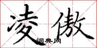 丁谦凌傲楷书怎么写
