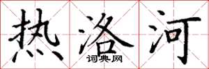 丁谦热洛河楷书怎么写