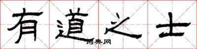 曾庆福有道之士隶书怎么写