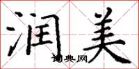 丁谦润美楷书怎么写