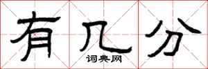曾庆福有几分隶书怎么写