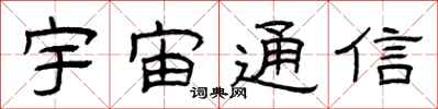 曾庆福宇宙通信隶书怎么写