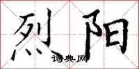 丁谦烈阳楷书怎么写
