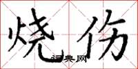 丁谦烧伤楷书怎么写