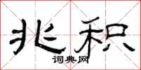 曾庆福兆积隶书怎么写