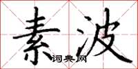 丁谦素波楷书怎么写