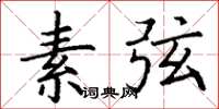丁谦素弦楷书怎么写