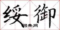 丁谦绥御楷书怎么写