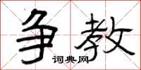 曾庆福争教隶书怎么写