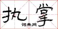 曾庆福执掌隶书怎么写