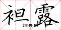 丁谦袒露楷书怎么写