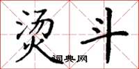 丁谦烫斗楷书怎么写