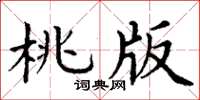 丁谦桃版楷书怎么写