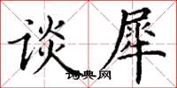 丁谦谈犀楷书怎么写