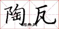 丁谦陶瓦楷书怎么写