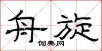 曾庆福舟旋隶书怎么写