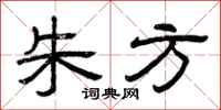 曾庆福朱方隶书怎么写