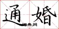 丁谦通婚楷书怎么写