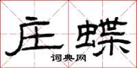 曾庆福庄蝶隶书怎么写