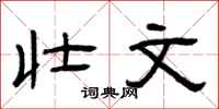 曾庆福壮文隶书怎么写