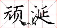 丁谦顽涎楷书怎么写
