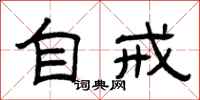曾庆福自戒隶书怎么写