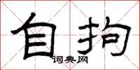 曾庆福自拘隶书怎么写