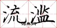 丁谦流滥楷书怎么写