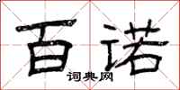 曾庆福百诺隶书怎么写