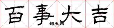 曾庆福百事大吉隶书怎么写