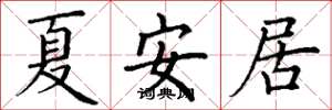 丁谦夏安居楷书怎么写