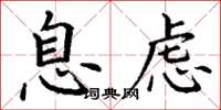丁谦息虑楷书怎么写