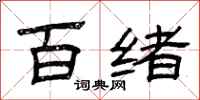 曾庆福百绪隶书怎么写