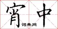 丁谦宵中楷书怎么写