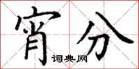 丁谦宵分楷书怎么写