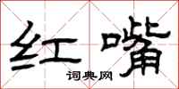 曾庆福红嘴隶书怎么写
